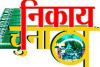 नगर निकाय चुनाव: बढ़ती तपिश के साथ चढ़ेगा सियासत का पारा, सभी दलों ने वोटरों को रिझाने का काम किया शुरू