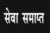 बरेली: अवैध पोल शिफ्टिंग मामले में दो संविदा कर्मचारियों की सेवाएं समाप्त