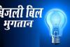 देहरादून: यूपीसीएल के आदेश पर अब घरेलू बिजली उपभोक्ताओं को हर महीने बिजली बिल मिलने का नया प्रावधान लागू  