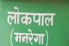 लखनऊ : डेढ़ साल से बिना मानदेय तीन मनरेगा लोकपाल