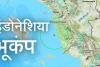 पूर्वी इंडोनेशिया भूकंप के तेज झटकों से थर्राया,  रिक्टर पैमाने पर मापी गई तीव्रता 6.2 