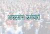 रुद्रपुर: आउटसोर्स कर्मियों का अनुबंध 10 जून को होगा खत्म