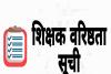 अयोध्या: शिक्षकों की वरिष्ठता सूची अटकी, मिल रही तारीख पर तारीख