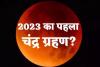 Chandra Grahan 2023: आज लगने जा रहा साल का पहला चंद्रग्रहण, बरतें ये सावधानियां 