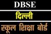 दिल्ली सरकार का डीबीएसई पहली बार 10वीं, 12वीं कक्षा के परीक्षा परिणाम करेगा घोषित 