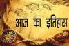 आज का इतिहास: आज ही के दिन लाहौर-अमृतसर बस सेवा शुरू करने पर भारत और पाकिस्तान हुए सहमत, जानें 09 मई की प्रमुख घटनाएं 