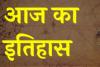 आज का इतिहास: यहां जानें 11 मई की महत्वपूर्ण घटनाएं