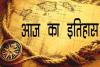 आज का इतिहास: ऑटो-लाइट स्ट्राइक टोलेडो की लड़ाई हुई समाप्त, जानें 22 मई की प्रमुख घटनाएं