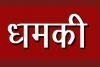 काशीपुर: जातिसूचक शब्दों का प्रयोग कर गाली गलौज व धमकी देने का आरोप