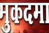 काशीपुर: दंपति से मारपीट व छेड़छाड़ में मुकदमा दर्ज 