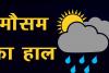 हल्द्वानी: बदेलगा मौसम, 23 दिसंबर से बारिश के आसार