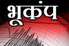 दक्षिण पश्चिम चीन के युन्नान में भूकंप के झटके, रिक्टर स्केल पर 5.2 मापी गई तीव्रता