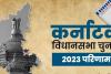 Karnataka Elections Result 2023: कर्नाटक में कांग्रेस की बड़ी जीत, बीजेपी का सफाया