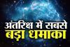 वैज्ञानिकों ने सबसे बड़े ब्रह्मांडीय विस्फोट का पता लगाया, जानिए क्या कहा?