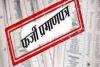 महाराष्ट्र: पुलिस विभाग में नौकरी पाने के लिए फर्जी दस्तावेज, पांच लोगों के खिलाफ मामला दर्ज