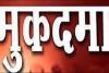 प्रयागराज : राजू पाल हत्याकांड की मुख्य गवाह रुखसाना के भाई पर मुकदमा दर्ज 