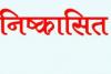 रायबरेली : निष्कासित 14 कर्मियों ने नगर पंचायत आना किया बंद, एक को और हटाया