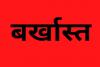 रायबरेली रेलवे स्टेशन के डिप्टी अधीक्षक पर गिरी गाज, लापरवाही के आरोप में हुए बर्खास्त