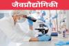 जैवप्रौद्योगिकी पर अनुसंधान के लिए विशाखापत्तनम में अत्याधुनिक प्रयोगशाला की शुरुआत