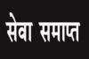 बरेली: जेई को मिला अभयदान, संविदा कर्मचारी की सेवा समाप्त