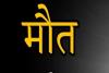 बरेली: रामगंगा नदी में उतराता हुआ शव मिलने से इलाके में सनसनी