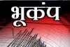 फिलीपींस में भूकंप के जोरदार झटके, मापी गई तीव्रता रिक्टर स्केल पर 6.2 