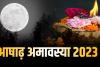 Ashadha Amavasya 2023: 17 या 18 जून कब है आषाढ़ अमावस्या? यहां जानिए सही डेट, स्नान-दान मुहूर्त और महत्व