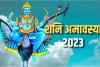 Ashadha Amavasya 2023: शनि अमावस्या है आज, इस दिन न करें ये काम, जानें मुहूर्त और महत्व