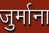 फ्लैट देने में पांच साल की देरी, प्रवर्तक पर लगा 16 लाख रुपये का जुर्माना