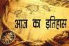 आज का इतिहास: आज ही के दिन विक्टोरिया ब्रिटेन की महारानी बनीं, जानें 19 जून की प्रमुख घटनाएं