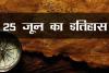 25 जून का इतिहास: देश में आपातकाल लगाने की घोषणा, जानें प्रमुख घटनाएं 