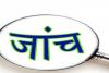 हल्द्वानी: शिक्षक की मौत की होगी मजिस्ट्रेट जांच, दोषी मिला विभाग तो कार्रवाई तय