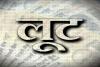 देहरादून: रात 1:30 बजे कारोबारी के घर पहुंचे बदमाश, खुद को बताया Crime Branch का अधिकारी...