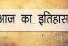 आज का इतिहास: अमेरिका ने दाऊद इब्राहीम और उसके संगठन पर लगाया प्रतिबंध, जानें 01 जून की प्रमुख घटनाएं