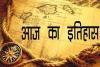 आज का इतिहास: आज ही के दिन पोलैंड और यूक्रेन के बीच बेरेस्तेको युद्ध हुआ शुरू, जानें 27 जून की प्रमुख घटनाएं 