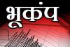 हिमाचल सहित उत्तर भारत में भूकंप के झटके, 5.4 रही तीव्रता 