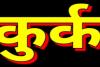 भदोही में लुटेरे गैंग सरगना का मकान कुर्क, जिला प्रशासन ने की कार्रवाई 