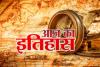 28 जुलाई का इतिहास: आज के दिन प्रथम विश्‍व युद्ध की हुई थी शुरुआत, जानें प्रमुख घटनाएं