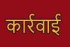 बरेली: बिना पंजीकरण चल रहे होटल और गेस्ट हाउस पर जल्द होगी कार्रवाई, पर्यटन विभाग के नेतृत्व में जांच करेगी टीम