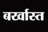 जसपुर: रिटायरमेंट के तीन दिन पहले बर्खास्त हुईं सीडीपीओ 