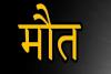 अमरोहा: बेटे की मौत के सदमे में पिता ने दम तोड़ा, मां की हालत बिगड़ी