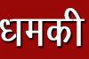 मुख्यमंत्री के आगमन पर की थी साजो-सज्जा, अब पैसे मांगने पर मिल रही जान से मारने की धमकी