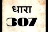 रुद्रपुर: अपमान व नफरत की आग ने शिक्षिका को बनाया 307 का आरोपी