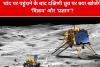 chandrayaan-3: चांद के दक्षिणी ध्रुव पर क्या खोजेंगे 'विक्रम' और 'प्रज्ञान'? जहां अरबों साल से है अंधेरा