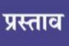 नानकमत्ताः गुरुद्वारा प्रबंध कमेटी की बैठक में कई प्रस्ताव पारित