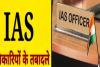 एम देवराज समेत चार IAS अफसरों के हुए तबादले, आशीष गोयल को मिली UPPCL की जिम्मेदारी