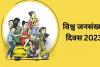 World Population Day: विश्व जनसख्या दिवस आज, नसबंदी से दूर भाग रहे पुरुष, महिलाओं के भरोसे फैमिली प्लानिंग