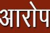 बरेली: बीईओ ने प्रधानाध्यापिका पर लगाए मनमानी के आरोप, अधिकारियों को भेजा पत्र