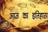 आज का इतिहास: येरूशलम पर पहला हवाई हमला, जानें 10 जुलाई की प्रमुख घटनाएं 