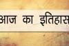 आज का इतिहास: जापान ने दुनिया की पहली भूकंप पूर्व चेतावनी सेवा की शुरू, जानें 31 जुलाई की प्रमुख घटनाएं 